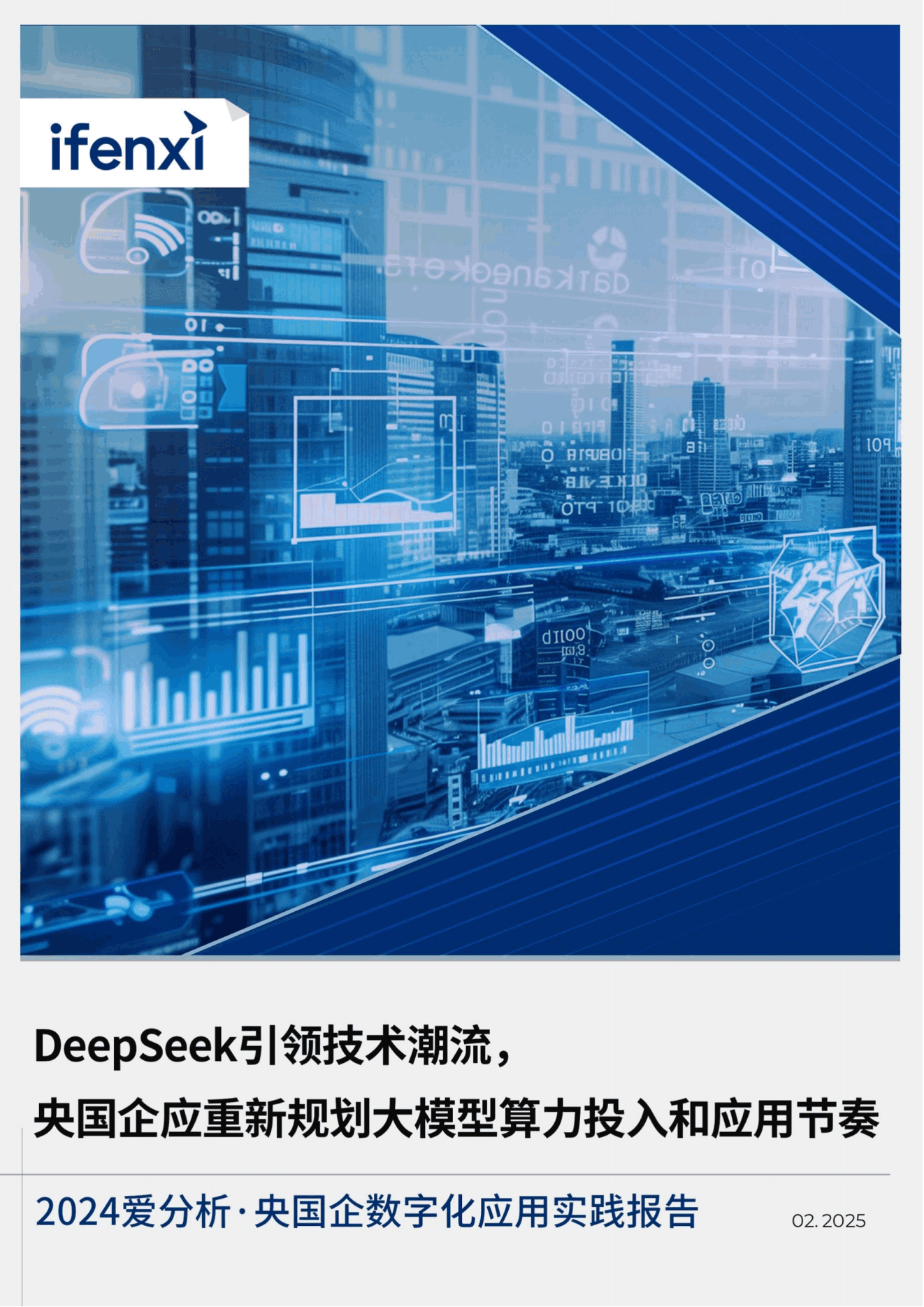 《2024爱分析·央国企数字化应用实践报告》